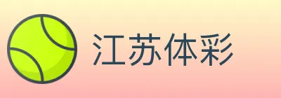 江苏体彩 logo